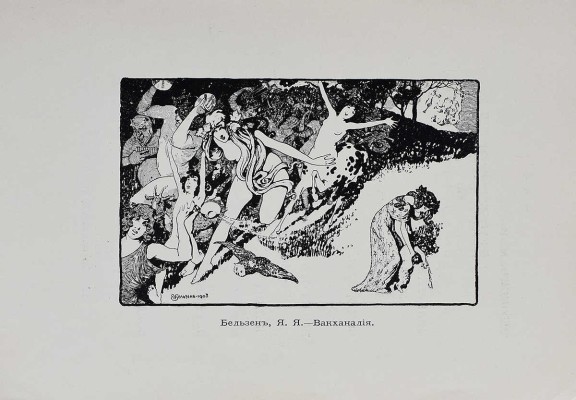 Выставка рисунков и эстампов. Январь 1908. СПб.: Т-во М.О. Вольф, 1908.